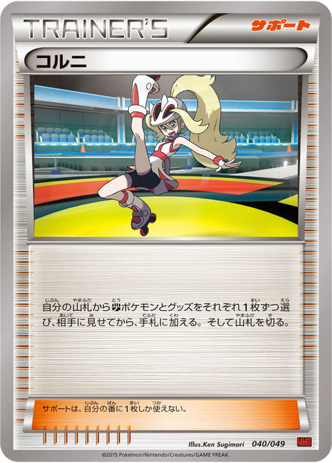 コルニ（040/049）［-］