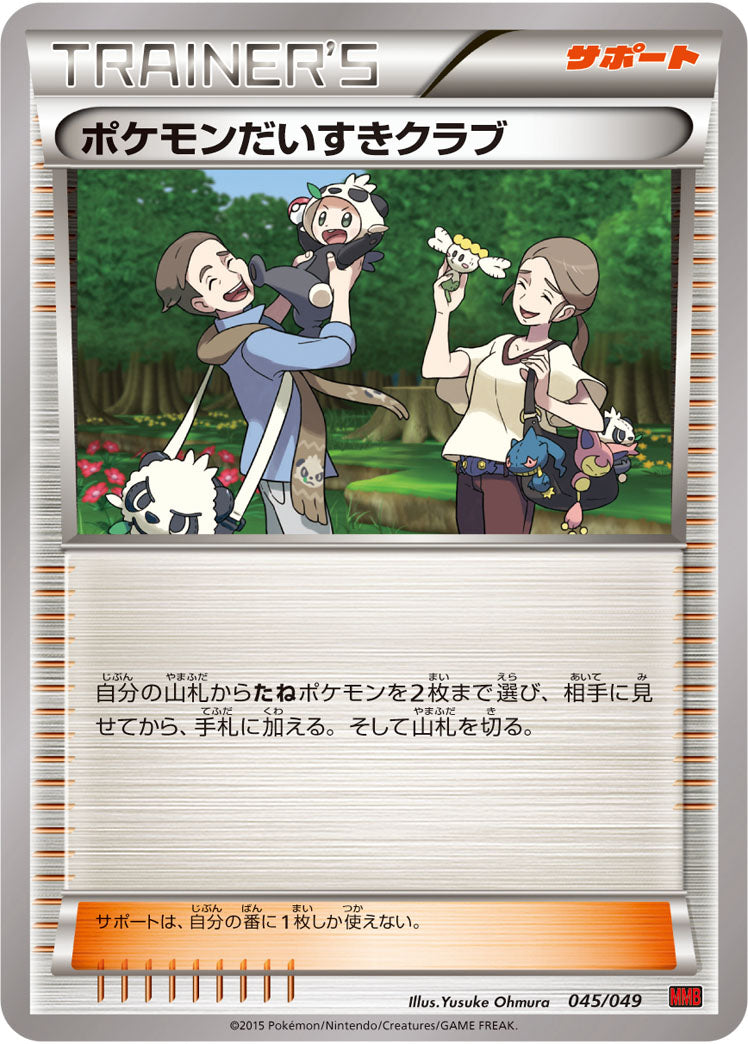 ポケモンだいすきクラブ（045/049）［-］