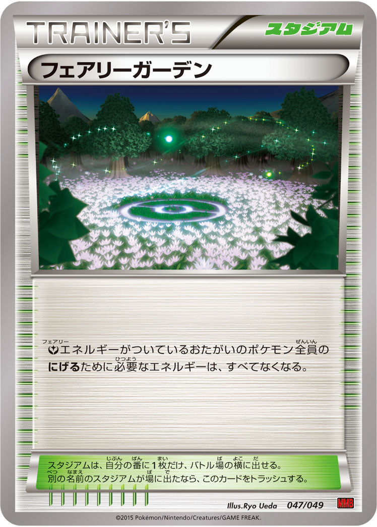 フェアリーガーデン（047/049）［-］
