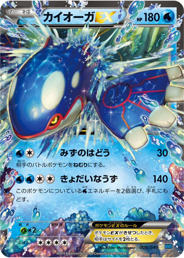 カイオーガEX（008/049）［-］