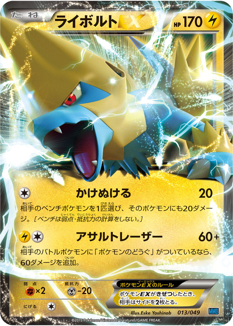 ライボルトEX（013/049）［-］