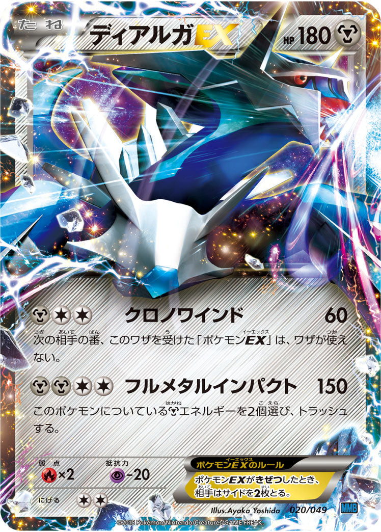ディアルガEX（020/049）［-］
