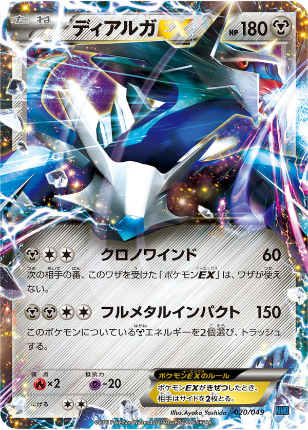 ディアルガEX（020/049）［-］