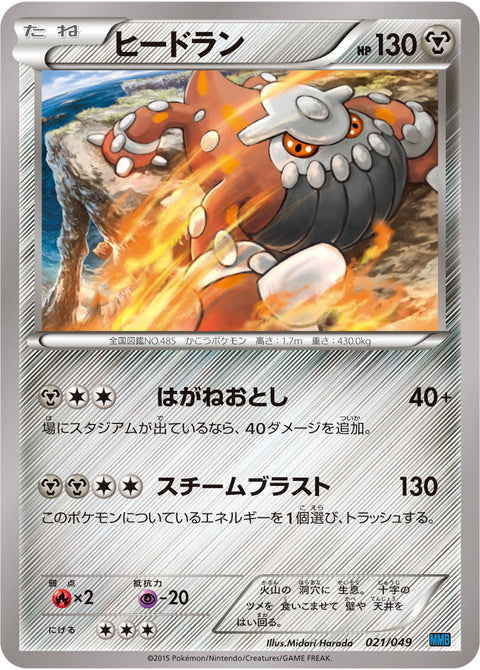 ヒードラン（021/049）［-］