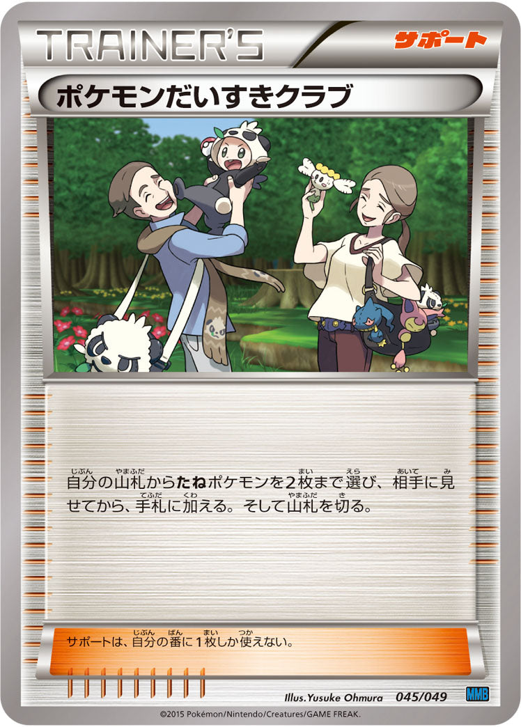 ポケモンだいすきクラブ（045/049）［-］