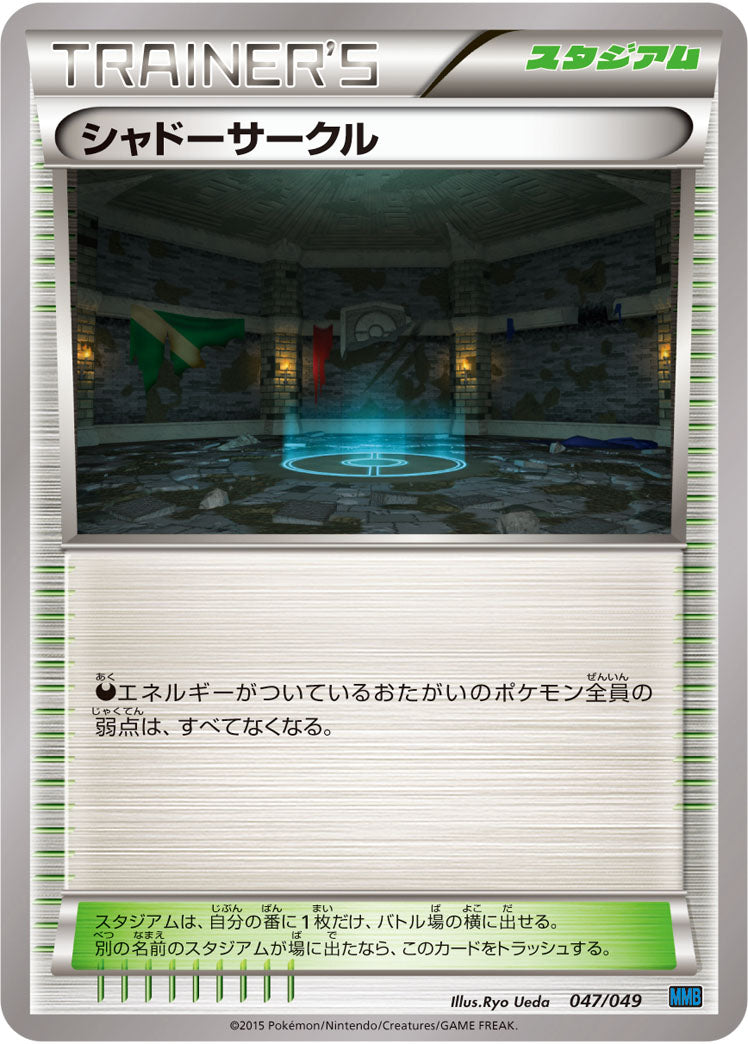 シャドーサークル（047/049）［-］