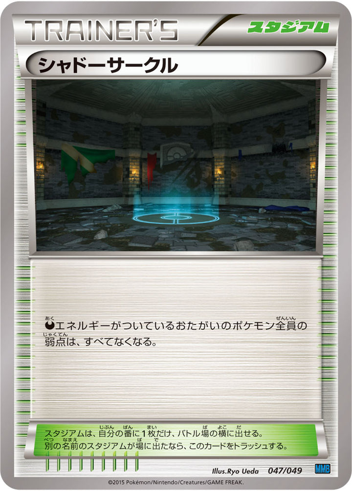 シャドーサークル（047/049）［-］