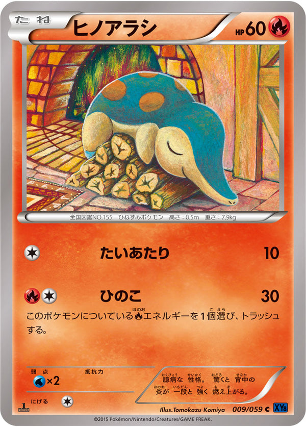 ヒノアラシ（009/059）［-］
