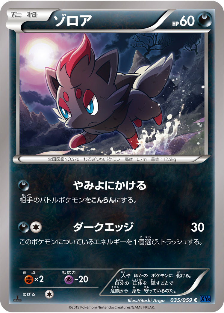 ゾロア（035/059）［-］