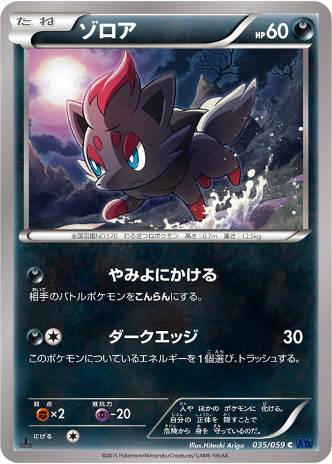 ゾロア（035/059）［-］