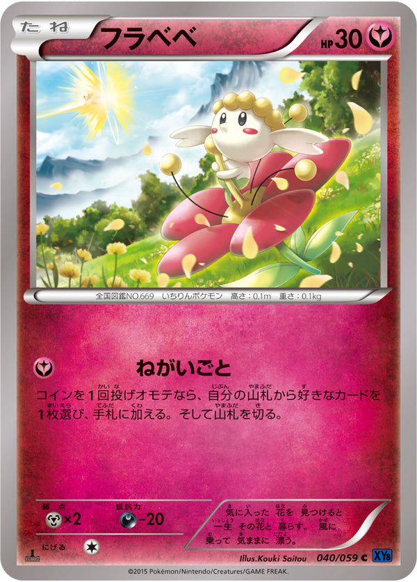 フラベベ（040/059）［-］