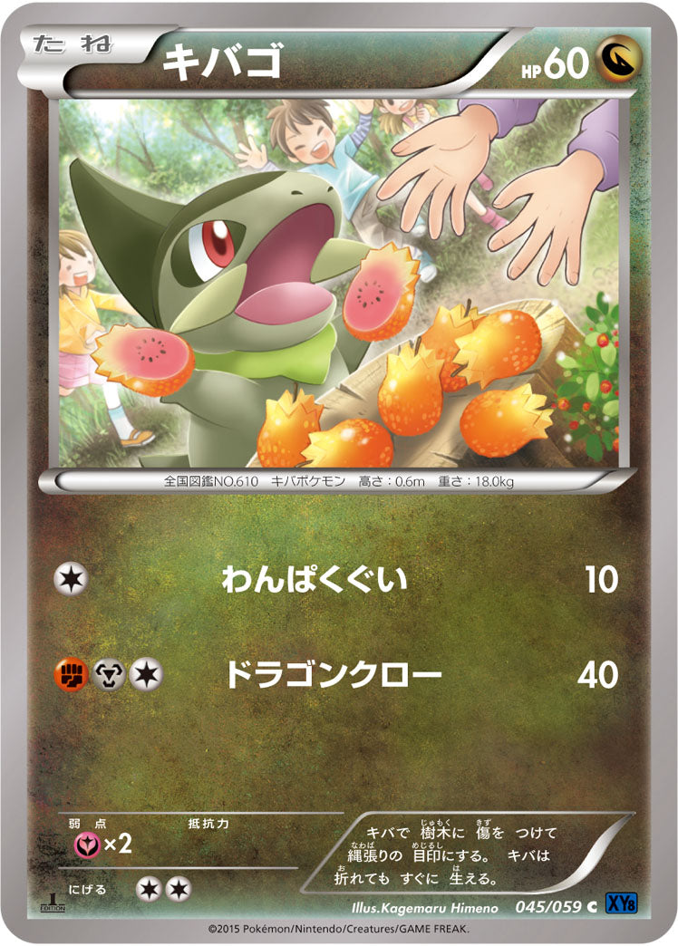 キバゴ（045/059）［-］