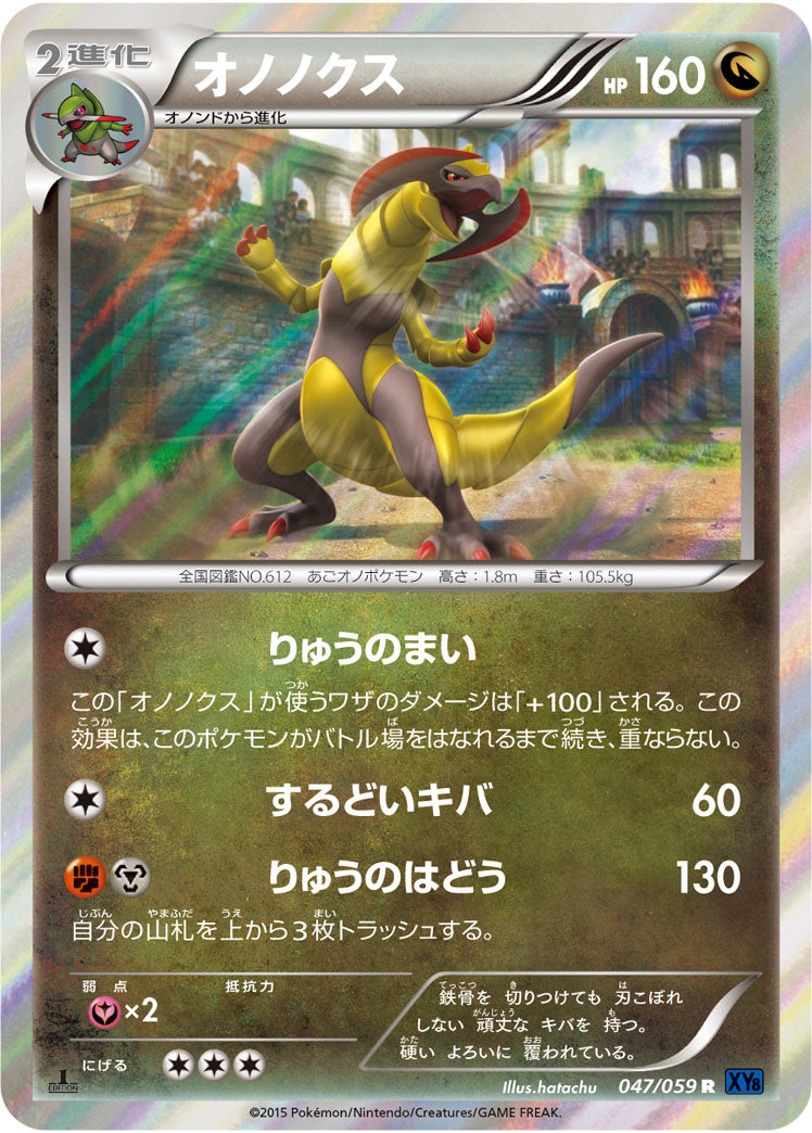 オノノクス（047/059）［-］