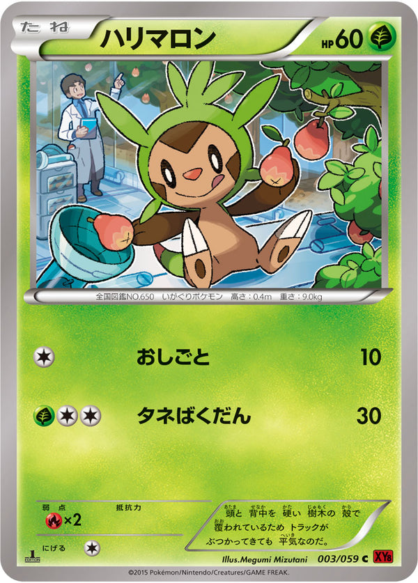 ハリマロン（003/059）［-］