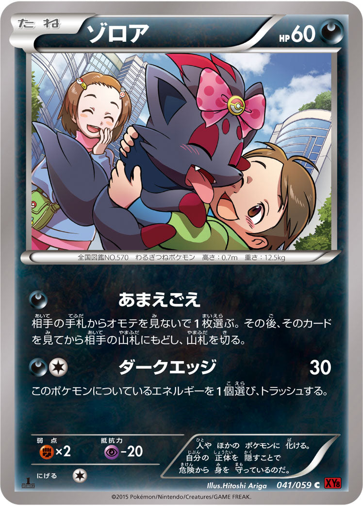 ゾロア（041/059）［-］
