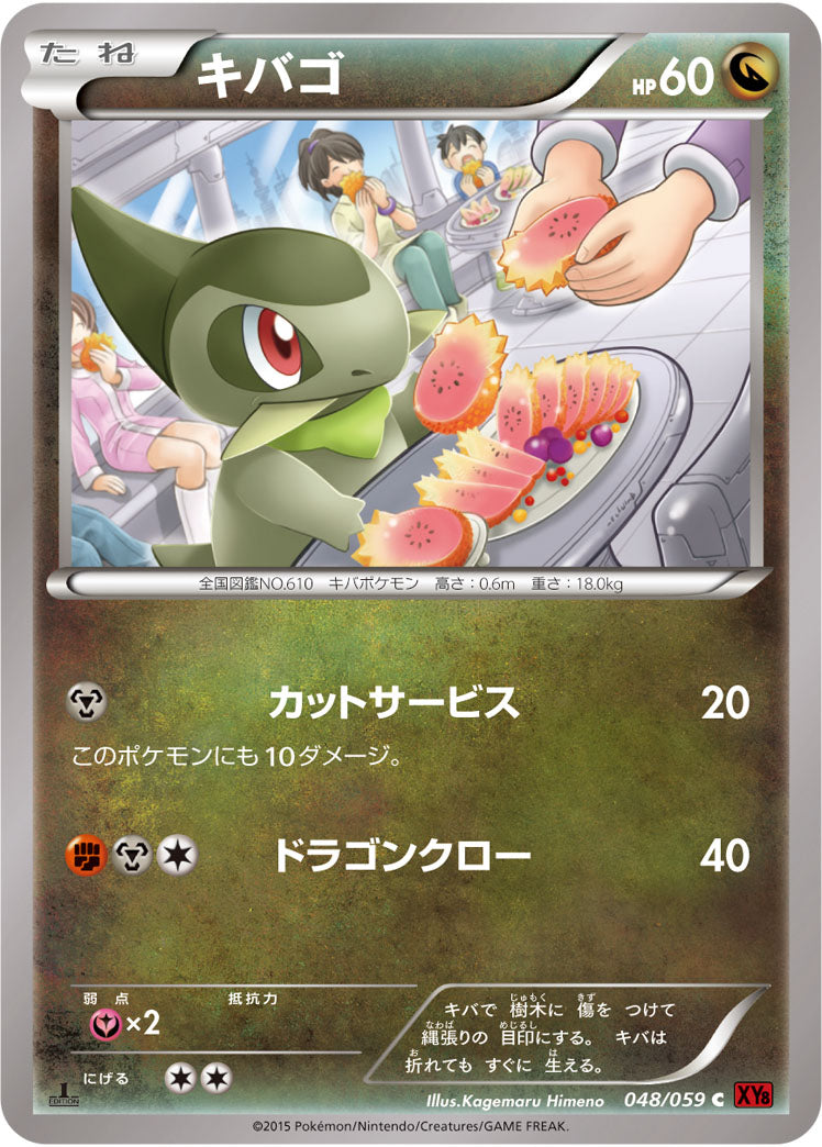 キバゴ（048/059）［-］