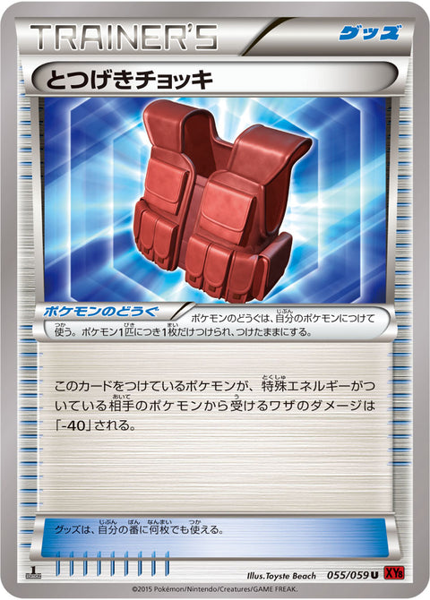 とつげきチョッキ（055/059）［-］