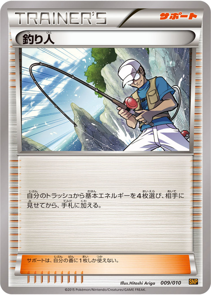 釣り人（009/010）［-］