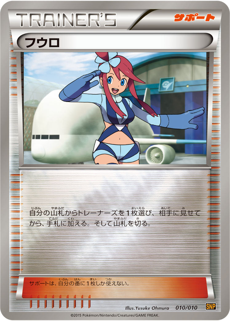フウロ（010/010）［-］