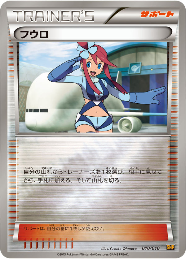 フウロ（010/010）［-］