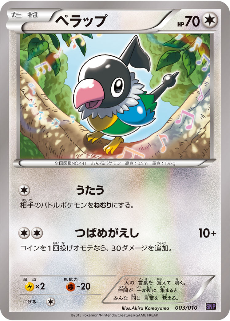 ペラップ（003/010）［-］