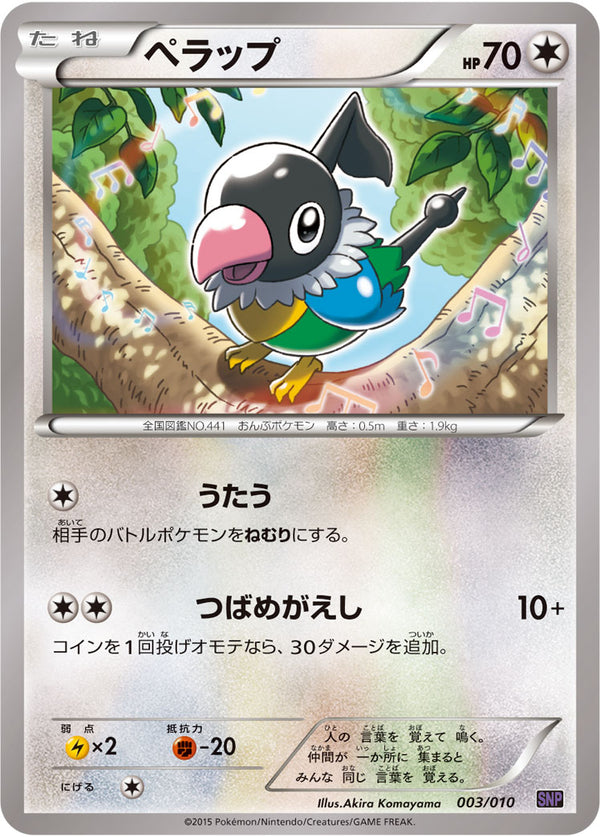 ペラップ（003/010）［-］