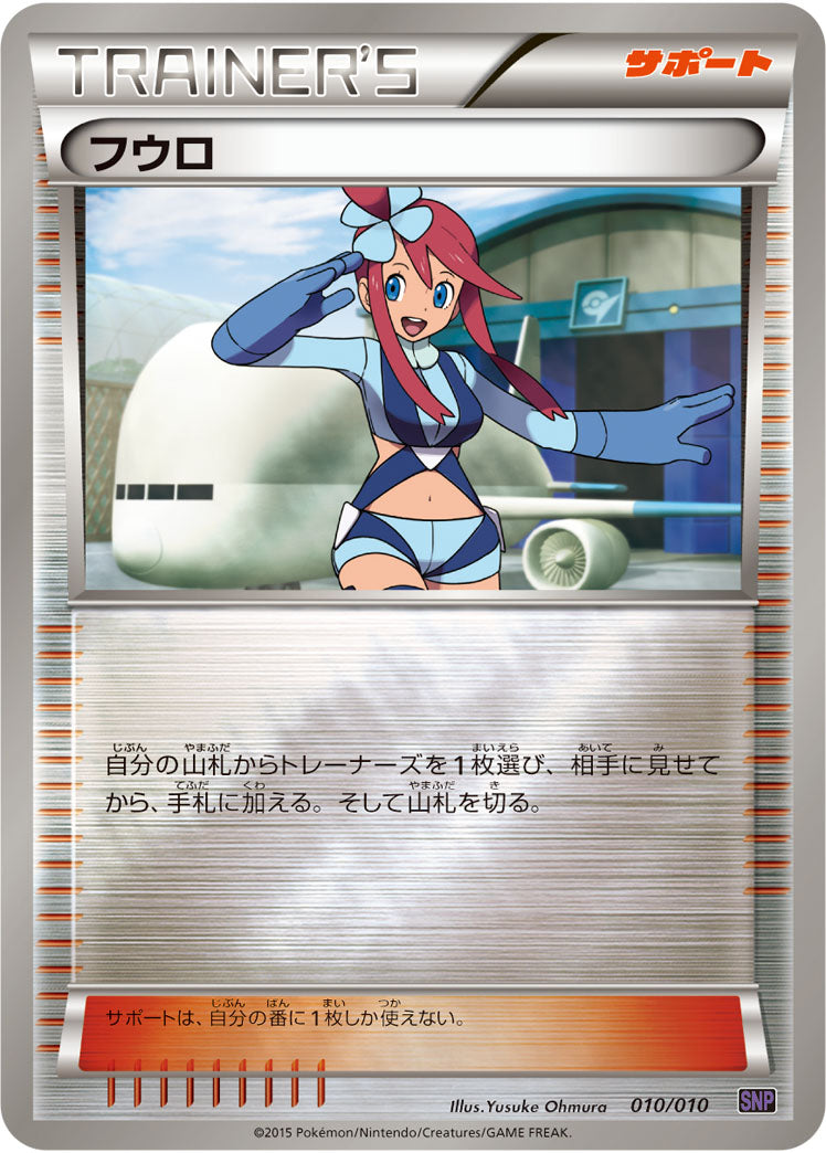 フウロ（010/010）［-］