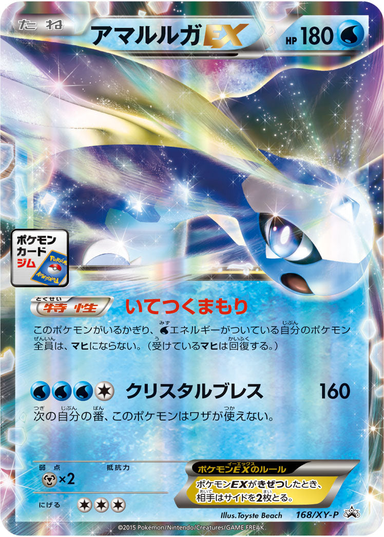 アマルルガEX（168/XY-P）［-］