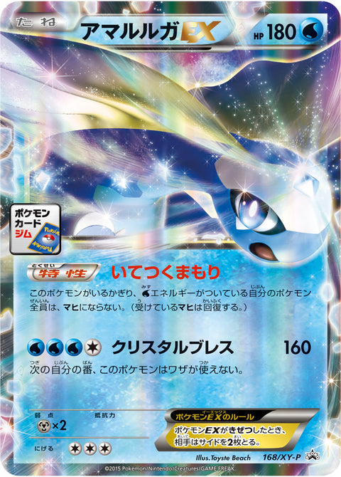 アマルルガEX（168/XY-P）［-］