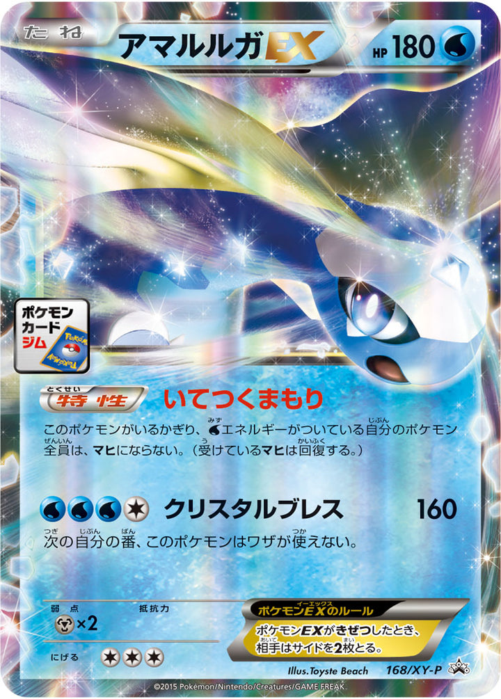 アマルルガEX（168/XY-P）［-］
