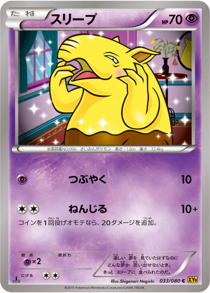 スリープ（033/080）［-］