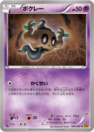 ボクレー（045/080）［-］