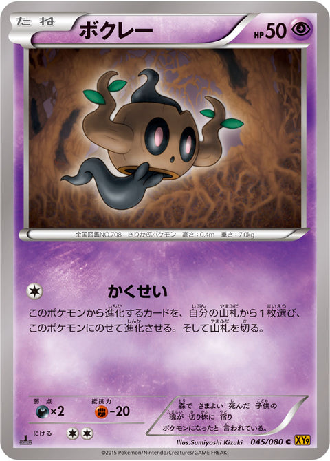ボクレー（045/080）［-］