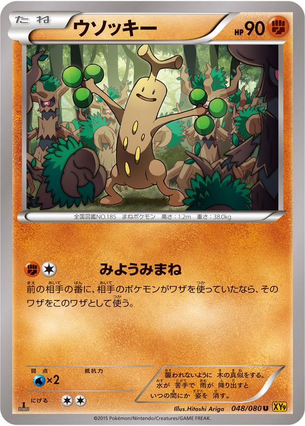 ウソッキー（048/080）［-］