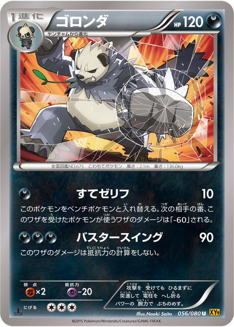 ゴロンダ（056/080）［-］