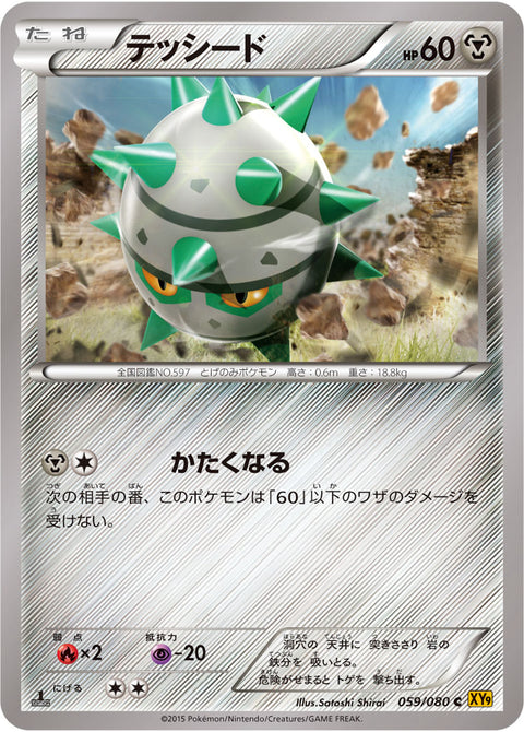 テッシード（059/080）［-］