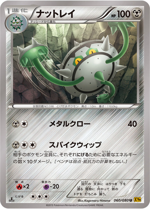 ナットレイ（060/080）［-］