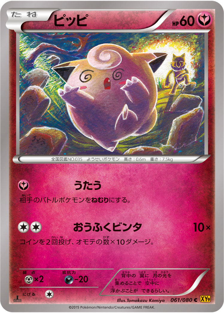 ピッピ（061/080）［-］