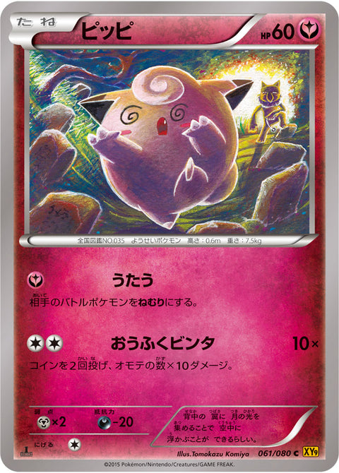 ピッピ（061/080）［-］
