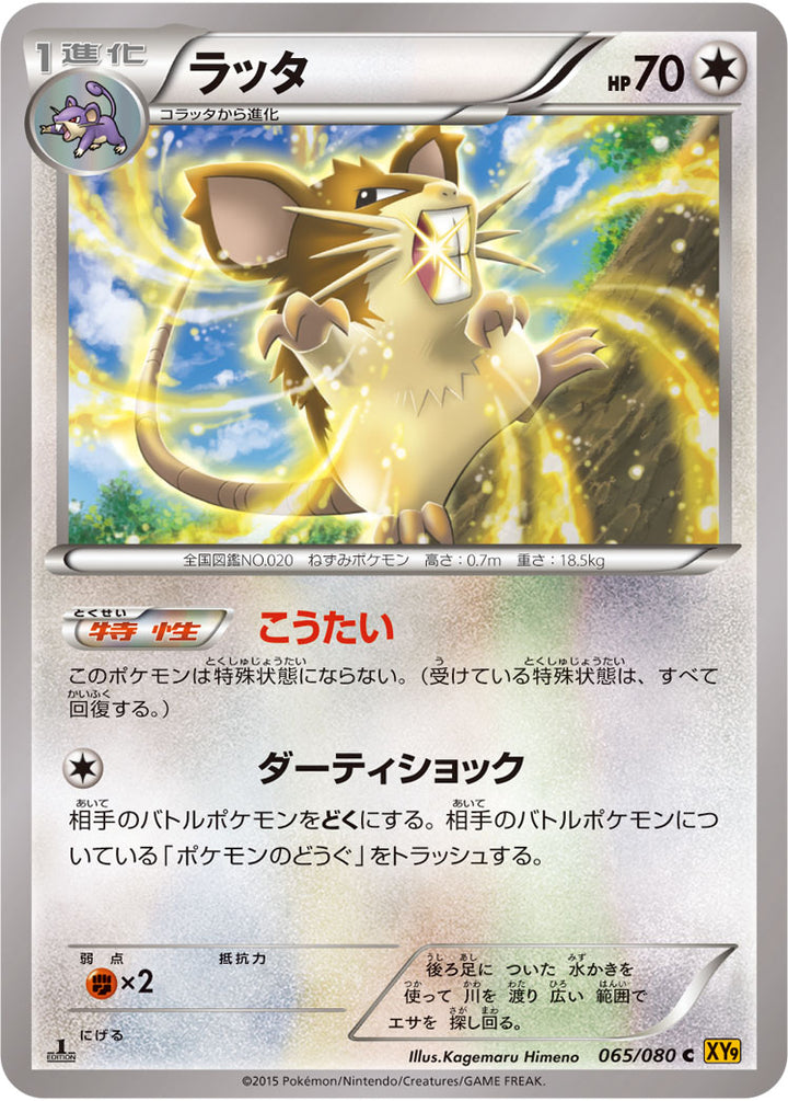 ラッタ（065/080）［-］