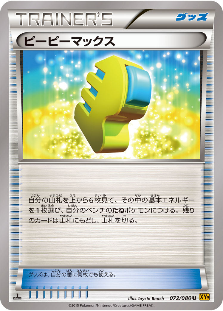 ピーピーマックス（072/080）［-］