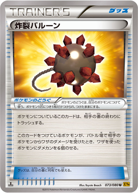 炸裂バルーン（073/080）［-］