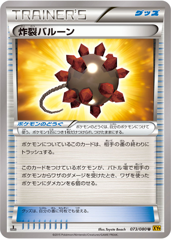 炸裂バルーン（073/080）［-］