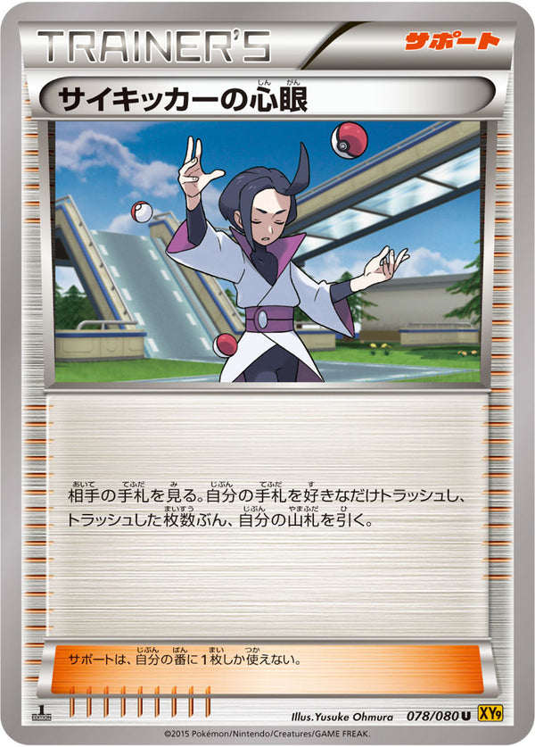 サイキッカーの心眼（078/080）［-］