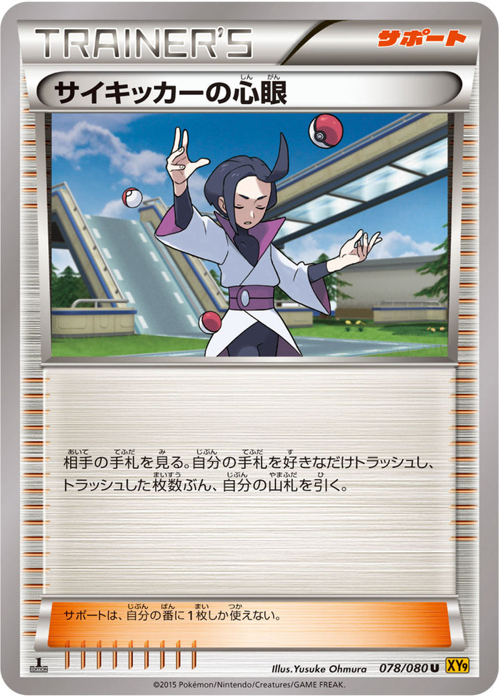 サイキッカーの心眼（078/080）［-］