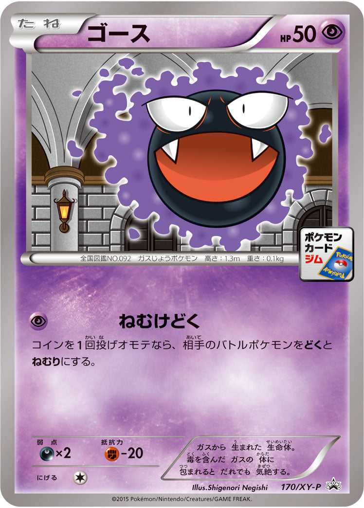 ゴース（170/XY-P）［-］