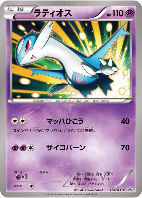 ラティオス（174/XY-P）［-］