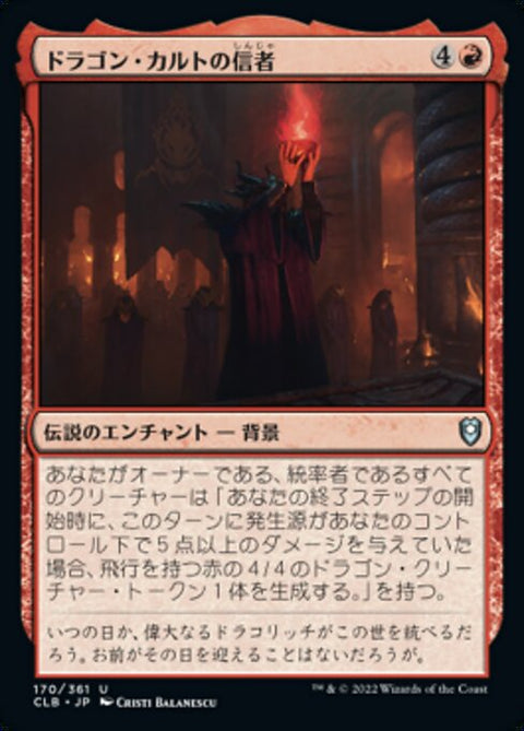 ドラゴン・カルトの信者（CLB 170・フォイル・日本語）