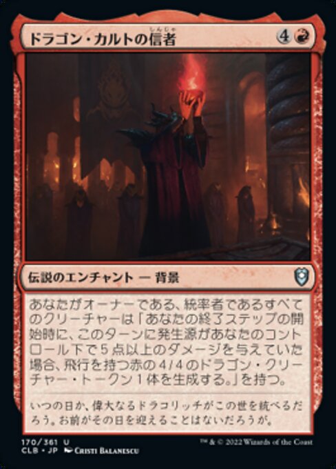 ドラゴン・カルトの信者（CLB 170・通常・日本語）