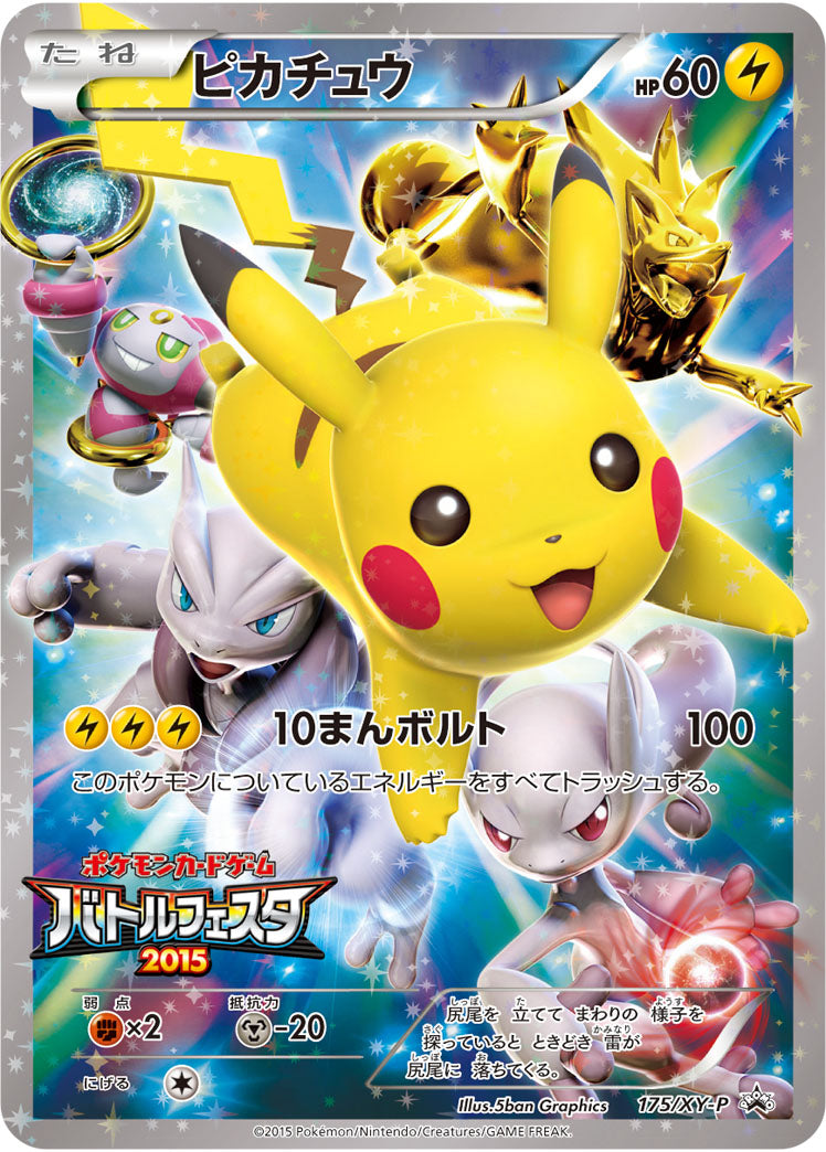 ピカチュウ（175/XY-P）［-］